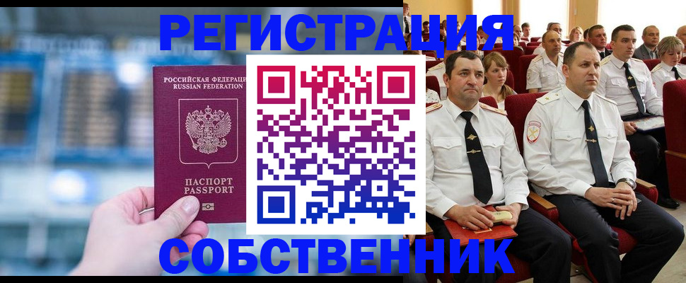 прописка от собственника в Бородино