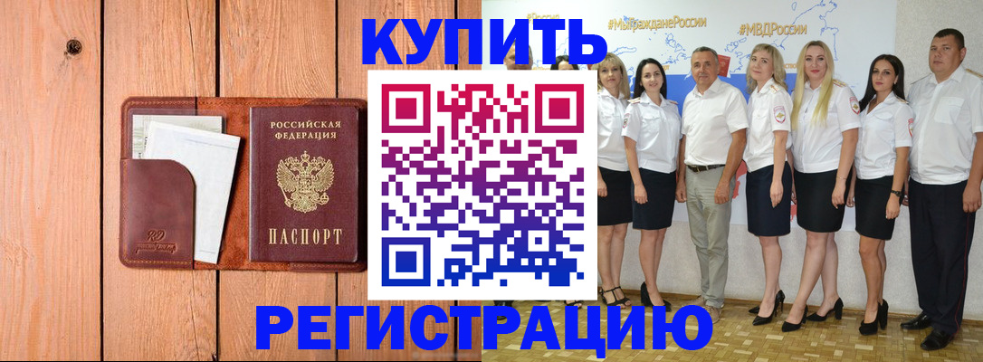 временная регистрация законно в Бородино